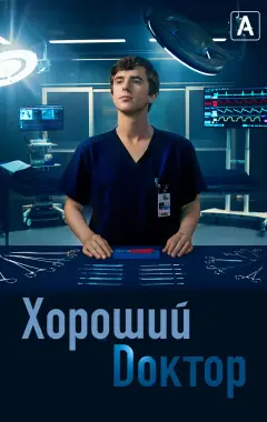 постер Хороший доктор 3 сезон 2 серия