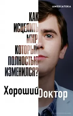постер Хороший доктор 4 сезон 2 серия