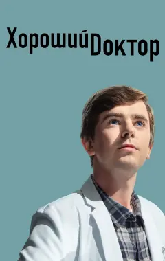 постер Хороший доктор 5 сезон 2 серия